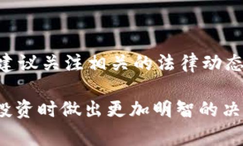 加密货币的法律地位因国家而异，因此是否违法也会因地区的不同而产生不同的解读。在多数国家，加密货币本身并不被视为违法，但涉及其使用或涉及的行为可能会触犯法律。以下是关于加密货币合法性的一些关键点：

1. 加密货币的定义和基本概念
加密货币是一种使用加密技术进行安全交易和控制新单位生成的数字货币。比特币、以太坊等都是典型的加密货币。与传统货币不同，加密货币不依赖于中央银行或政府进行管理，而是通过分布式账本技术（区块链）实现去中心化的交易。

2. 不同国家对加密货币的监管态度
各国对于加密货币的监管态度差异很大。例如：
ul
    listrong美国：/strong美国国税局（IRS）将加密货币视为财产，允许交易，但要求申报资本增值税。/li
    listrong中国：/strong中国政府对加密货币采取了严格的监管措施，禁止交易和ICO（首次代币发行）。/li
    listrong欧洲：/strong欧盟各国的监管政策不一，有些国家较为宽松，而有些国家也开始加强监管。/li
/ul

3. 加密货币交易的合法性
绝大多数国家对加密货币的交易并不违法，但用户在参与交易时需遵守当地的法律法规。在一些国家，交易所必须获得特定的金融许可证。此外，许多国家要求对加密货币交易进行反洗钱（AML）和了解你的客户（KYC）验证，这些都是为了防止犯罪活动。

4. 与加密货币相关的违法行为
虽然加密货币本身不违法，但一些行为可能违法，例如：
ul
    listrong欺诈：/strong诈骗者可能通过假冒的加密货币项目来骗取投资者。比如“拉高出货”或“庞氏骗局”等模式都在加密货币领域频繁出现。/li
    listrong洗钱：/strong由于加密货币的匿名性，部分犯罪分子可能利用它进行洗钱等不法行为。/li
    listrong逃税：/strong一些人可能试图通过隐匿加密货币交易收入以逃避税务责任，这也是一种违法行为。/li
/ul

5. 正规化进程与未来展望
随着加密货币和区块链技术的发展，越来越多的国家和地区开始探讨如何对其进行监管。例如，欧盟正在考虑制定统一的加密货币监管法规，以保护投资者的利益。未来，更多的合法性和规范性规定将有助于消除加密货币市场的混乱，为投资者提供一个更安全的交易环境。

6. 如何合法安全地使用加密货币
要合法、安全地使用加密货币，用户可以遵循以下几点：
ul
    li详细了解当地法律法规，确保遵循相关规定。/li
    li选择受监管的交易所进行交易。/li
    li使用安全的钱包存储加密货币，并设置强密码。/li
    li保持警惕，对待任何投资机会务必进行充分的研究。/li
/ul

总结
综上所述，加密货币本身并不违法，但其使用和交易行为需要遵循当地法律法规。随着市场的不断发展，监管政策也在调整，建议关注相关的法律动态。在进行加密货币投资时，务必要保持警惕，选择正规渠道，降低风险。

希望以上信息能为你在加密货币的合法性问题上提供一些帮助！理解这些知识不仅可以帮助你规避法律风险，还能让你在投资时做出更加明智的决策。