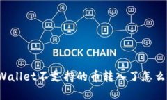 专家揭秘：如果tpWallet不支持的币转入了怎么办？