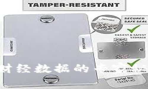 独家揭秘：加密货币财经数据的专家秘诀，你绝对不能错过！