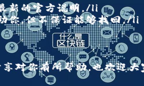    tpWallet充值币安的专家独家秘诀！ / 

 guanjianci  tpWallet, 币安, 充值 /guanjianci 

引言
大家好，今天我们来聊一聊怎样通过tpWallet来充值到币安。说真的，很多人在使用加密货币时总会遇到各种各样的问题，特别是充值这一块。其实，只要掌握了一个简单的秘诀，整个过程就会变得轻松愉快。我们相信，无论你是新手还是老司机，经过以下的指导，你都能顺利完成充值。准备好了吗？让我们开始吧！

什么是tpWallet？
首先，我们来认识一下tpWallet。tpWallet是一款非常实用的数字货币钱包，这个钱包的用户界面友好，操作简单，非常适合各类用户使用。你可以在里面管理各种加密货币资产，比如比特币、以太坊等等。最重要的是，它还支持和币安等主流交易所进行无缝衔接，让你在交易过程中更加顺畅。

为什么选择tpWallet进行充值？
首先，tpWallet的安全性非常高，用户的资产能够得到很好的保护。其次，tpWallet的充值流程简单直观，绝对不会让你感觉无从下手。更重要的是，tpWallet支持多种充值方式，无论是通过银行卡还是其他加密货币转账，你都能选择自己最方便的方式来完成充值。因此，tpWallet成为众多用户的首选钱包之一。

准备工作：创建tpWallet账户
在我们开始充值之前，首先你需要有一个tpWallet的账户。如果你还没有账户，别担心，创建账户非常简单，只需按以下步骤进行：
ul
    li访问tpWallet官方网站，点击“注册”按钮。/li
    li填写相应的信息，包括邮箱地址和密码，创建账户。/li
    li完成邮箱验证，确保你的账户安全。/li
/ul

只有完成这些步骤，你才能顺利使用tpWallet进行后续操作。注意，选择一个强密码是非常重要的，这样可以有效保护你的资产安全。

步骤一：将tpWallet与币安账户关联
在进行充值之前，我们首先需要将tpWallet与币安账户关联。这是为了确保在后续的操作中，你的资金能够顺利转移。以下是一些简单的步骤：
ul
    li登录你的币安账户，进入“钱包”页面。/li
    li找到“充值”选项，选择你要充值的币种，比如比特币。/li
    li复制币安生成的充值地址。/li
/ul

步骤二：在tpWallet中发起充值
好，现在我们来进行实际的充值操作。打开你的tpWallet应用，按照以下步骤执行：
ul
    li登录tpWallet，进入“资产管理”页面。/li
    li找到你要充值的币种，比如比特币。/li
    li点击“发送”或“转账”按钮。/li
    li在收款地址栏填写你刚才复制的币安充值地址。/li
    li输入你希望充值的金额，然后确认提交。/li
/ul

这里需要特别提醒大家，一定要仔细核对充值地址，确保没有任何错误，因为一旦发送到错误的地址，资金就无法恢复。说真的，这可不是我们想看到的事情！

步骤三：确认充值状态
充值完成后，你可能会想知道资金何时能够到账。通常情况下，充值的时间会受到区块链网络的拥堵程度影响，可能会需要几分钟到几小时的时间。在这种情况下，你可以：
ul
    li回到币安的“钱包”页面，查看充值状态。/li
    li如果在规定时间内没有到账，可以查看tpWallet的转账记录，以确认资金是否成功发出。/li
/ul

常见问题解答
在充值的过程中，大家可能会遇到一些常见问题。这里我们来一一解答：
ul
    listrong问：/strong充值为什么总是卡壳？brstrong答：/strong这通常与网络拥堵有关，建议耐心等待，通常几小时内就会到账。/li
    listrong问：/strong我可以使用银行卡直接充值吗？brstrong答：/strongtpWallet支持多种充值方式，目前正在不断更新中，建议查看最新的官方说明。/li
    listrong问：/strong万一资金丢失，我该怎么办？brstrong答：/strong这时你需要联系tpWallet的客服，尽量提供详细信息以便他们帮助你，但不保证能够找回。/li
/ul

总结
好了，以上就是通过tpWallet充值币安的详细步骤和注意事项。记住，充值的过程虽然简单，但安全性是我们第一要考虑的因素。希望今天的分享对你有所帮助，也欢迎大家在实际操作中与我们分享你的经验和问题。最后，祝大家投资顺利，赚得盆满钵满！