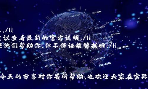    tpWallet充值币安的专家独家秘诀！ / 

 guanjianci  tpWallet, 币安, 充值 /guanjianci 

引言
大家好，今天我们来聊一聊怎样通过tpWallet来充值到币安。说真的，很多人在使用加密货币时总会遇到各种各样的问题，特别是充值这一块。其实，只要掌握了一个简单的秘诀，整个过程就会变得轻松愉快。我们相信，无论你是新手还是老司机，经过以下的指导，你都能顺利完成充值。准备好了吗？让我们开始吧！

什么是tpWallet？
首先，我们来认识一下tpWallet。tpWallet是一款非常实用的数字货币钱包，这个钱包的用户界面友好，操作简单，非常适合各类用户使用。你可以在里面管理各种加密货币资产，比如比特币、以太坊等等。最重要的是，它还支持和币安等主流交易所进行无缝衔接，让你在交易过程中更加顺畅。

为什么选择tpWallet进行充值？
首先，tpWallet的安全性非常高，用户的资产能够得到很好的保护。其次，tpWallet的充值流程简单直观，绝对不会让你感觉无从下手。更重要的是，tpWallet支持多种充值方式，无论是通过银行卡还是其他加密货币转账，你都能选择自己最方便的方式来完成充值。因此，tpWallet成为众多用户的首选钱包之一。

准备工作：创建tpWallet账户
在我们开始充值之前，首先你需要有一个tpWallet的账户。如果你还没有账户，别担心，创建账户非常简单，只需按以下步骤进行：
ul
    li访问tpWallet官方网站，点击“注册”按钮。/li
    li填写相应的信息，包括邮箱地址和密码，创建账户。/li
    li完成邮箱验证，确保你的账户安全。/li
/ul

只有完成这些步骤，你才能顺利使用tpWallet进行后续操作。注意，选择一个强密码是非常重要的，这样可以有效保护你的资产安全。

步骤一：将tpWallet与币安账户关联
在进行充值之前，我们首先需要将tpWallet与币安账户关联。这是为了确保在后续的操作中，你的资金能够顺利转移。以下是一些简单的步骤：
ul
    li登录你的币安账户，进入“钱包”页面。/li
    li找到“充值”选项，选择你要充值的币种，比如比特币。/li
    li复制币安生成的充值地址。/li
/ul

步骤二：在tpWallet中发起充值
好，现在我们来进行实际的充值操作。打开你的tpWallet应用，按照以下步骤执行：
ul
    li登录tpWallet，进入“资产管理”页面。/li
    li找到你要充值的币种，比如比特币。/li
    li点击“发送”或“转账”按钮。/li
    li在收款地址栏填写你刚才复制的币安充值地址。/li
    li输入你希望充值的金额，然后确认提交。/li
/ul

这里需要特别提醒大家，一定要仔细核对充值地址，确保没有任何错误，因为一旦发送到错误的地址，资金就无法恢复。说真的，这可不是我们想看到的事情！

步骤三：确认充值状态
充值完成后，你可能会想知道资金何时能够到账。通常情况下，充值的时间会受到区块链网络的拥堵程度影响，可能会需要几分钟到几小时的时间。在这种情况下，你可以：
ul
    li回到币安的“钱包”页面，查看充值状态。/li
    li如果在规定时间内没有到账，可以查看tpWallet的转账记录，以确认资金是否成功发出。/li
/ul

常见问题解答
在充值的过程中，大家可能会遇到一些常见问题。这里我们来一一解答：
ul
    listrong问：/strong充值为什么总是卡壳？brstrong答：/strong这通常与网络拥堵有关，建议耐心等待，通常几小时内就会到账。/li
    listrong问：/strong我可以使用银行卡直接充值吗？brstrong答：/strongtpWallet支持多种充值方式，目前正在不断更新中，建议查看最新的官方说明。/li
    listrong问：/strong万一资金丢失，我该怎么办？brstrong答：/strong这时你需要联系tpWallet的客服，尽量提供详细信息以便他们帮助你，但不保证能够找回。/li
/ul

总结
好了，以上就是通过tpWallet充值币安的详细步骤和注意事项。记住，充值的过程虽然简单，但安全性是我们第一要考虑的因素。希望今天的分享对你有所帮助，也欢迎大家在实际操作中与我们分享你的经验和问题。最后，祝大家投资顺利，赚得盆满钵满！