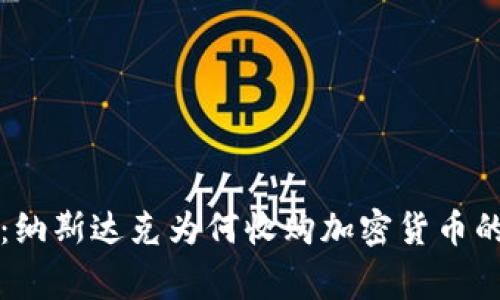 专家揭秘：纳斯达克为何收购加密货币的独家秘诀