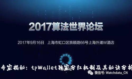 专家揭秘: tpWallet独家分红机制及其秘诀分析