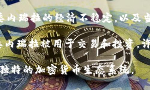 委内瑞拉在加密货币领域的支持主要集中在以下几个方面：

1. **石油币（Petro）**：这是委内瑞拉政府发行的一种国家级加密货币，旨在应对严重的经济危机和国际制裁。石油币的价值与委内瑞拉的石油储备挂钩，作为一种国家政策工具，其推出意在为国家融资并提供一种新的经济增长手段。

2. **比特币（Bitcoin）**：尽管政府对石油币的支持较强，但民间和一些企业仍广泛使用比特币。由于委内瑞拉的经济不稳定，以及当地货币玻利瓦尔贬值严重，加密货币成为许多人用来存储和交换价值的一种方式。

3. **其他加密货币**：包括以太坊（Ethereum）、莱特币（Litecoin）等在内的其他流行加密货币也在委内瑞拉被用于交易和投资。许多委内瑞拉公民利用这些加密货币来保护他们的财富和应对经济挑战。

总的来说，委内瑞拉的加密货币环境非常特殊，政府的政策与民众的实际需求交织在一起，形成了一个独特的加密货币生态系统。