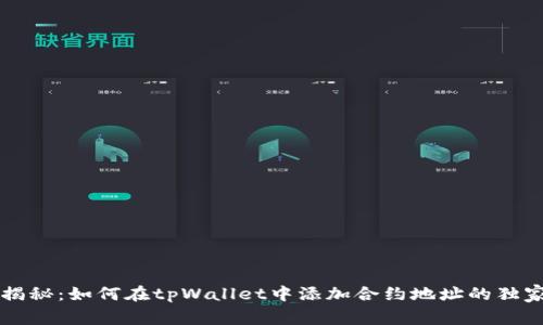 专家揭秘：如何在tpWallet中添加合约地址的独家秘诀