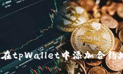专家揭秘：如何在tpWallet中添加合约地址的独家秘诀
