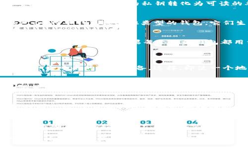 揭秘钱包助记词：每个钱包的助记词都不同的独家秘诀/
GUANJIANGCI钱包, 助记词, 数字货币/GUANJIANGCI

什么是助记词？
在深入这个话题之前，我们先来简单了解一下助记词这个概念。你可能听说过助记词，尤其是在数字货币领域。助记词是一组随机生成的单词，通常由12个、15个、18个、21个或24个单词组成。它们是你钱包的“钥匙”，用来恢复和访问你的数字资产。简单来说，助记词就像你打开钱包的密码，如果有人拥有了你的助记词，他们就能访问你的资产，听起来吓人吧？

助记词是如何生成的？
说真的，这背后其实有一套复杂的数学算法。大多数数字货币钱包使用BIP39标准来生成助记词。这种标准确保每个钱包的助记词都是唯一的，并且具有很强的安全性。它们是通过将原始的私钥转化为可读的单词形式，目的是为了方便用户记忆和输入。想象一下，如果你的私钥是一串复杂的数字字母组合，难免让人头痛，而助记词则将其转化为更易于理解和操作的形式。

每个钱包的助记词都是不一样的吗？
你问得很好，答案是肯定的：每个钱包的助记词都是不一样的。这是保护用户资产安全最基本、最重要的手段之一。不管你使用的是哪种数字货币钱包，比如说以太坊钱包、比特币钱包或其他类型的钱包，它们生成的助记词都是独一无二的，且不会重复。这使得你的数字资产在技术层面上有了保障，不容易被恶意攻击者获取。

为什么每个钱包的助记词都不同？
从技术角度来看，助记词的不同是基于随机性的原则。正是这种随机性使得每个钱包不仅拥有自己独特的助记词，而且也让黑客很难根据某个钱包的助记词去攻击其他钱包。想象一下，如果每个人的钱包都用相同的助记词，那不就相当于把你所有的钱都放在一个大盒子里，随便一个人都能打开。太不安全了，对吧？

助记词的保管方法
现在你明白了每个钱包的助记词都是不一样的，那么如何安全地保管它们呢？
首先，切记不要把你的助记词分享到网上或者纸面上留存。虽然方便，但随时都有可能造成信息泄露。其次，建议将助记词备份在多个安全的地方，比如一个保险柜里或是一个专用的备份设备。这样，即使一个地方丢失了，也还有其他的备份。

助记词的重要性
助记词的重要性不言而喻。它不仅仅是数字资产访问的钥匙，更是保护你财产安全的防线。如果你不小心丢失了助记词，那么你的资产就可能不再可赎回。听到这里，是不是有点心慌？但别担心，遵循正确的保管方法可以有效防止这类事情发生。

助记词的常见误区
对于很多新手用户来说，助记词的概念有挺多人搞不清楚。一个常见的误区是认为助记词可以通过数字货币平台或钱包恢复。这是个大错误！助记词产生于你创建钱包的那一刻，平台和钱包都不会再存储你的助记词。如果比特币交易平台或钱包关闭，你可能将失去所有的资产。所以，保持安全备份和确保你的助记词永不泄露至关重要。

总结
总而言之，钱包的助记词是数字货币安全的基石。每个钱包的助记词都有所不同，这不仅保证了你的资产安全，也证明了区块链技术的安全性。记住，妥善保管你的助记词，以确保你的数字资产安全无忧。希望你能充分理解这个独家秘诀，在这个数字货币日益盛行的时代保护好自己的财富!

到这里为止，关于助记词的内容就差不多了，如果你对这个话题还有其他问题，或者说想更深入地了解哪个方面，随时可以问我。懂得安全管理钱包，才能更好地享受数字货币带来的便利和自由！