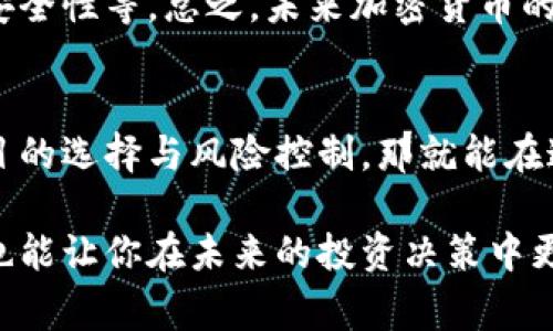   BitFunder加密货币平台：专家揭秘其独家成功秘诀 / 

 guanjianci 加密货币, BitFunder, 区块链 /guanjianci 

什么是BitFunder？
说真的，如果你对加密货币稍微有点了解，可能已经听说过BitFunder。这个平台可不是一个普通的交易所，它还有一些特别的功能，主要是为投资者提供共享融资的机会。所以，如果你想了解什么是BitFunder以及它是如何运作的，今天就让我们深入探讨一下。

BitFunder的诞生与发展
在加密货币迅猛发展的今天，BitFunder应运而生。它是一种“众筹”平台，通过合法的方式帮助想要融资的项目找到投资者。为什么会有这样的需求呢？因为在传统金融市场，得到资金并不容易，而BitFunder正是为那些有创业梦想但缺乏资金的小团队提供了一个机会。

操作方式详解
进入BitFunder，其实和我们平常在交易所操作没太大区别。用户可以通过创建帐户，实名认证，然后在平台上进行融资申请或者投资。平台上会有各类不同的项目，用户可以根据自己的喜好和判断来进行投资。

关键优势：专家点评
BitFunder的关键优势有几个，首先是透明度。所有交易和资金流向都是公开的，让用户在投资时心理踏实。此外还有一个特别之处，就是提供了一个社区支持的环境，项目方和投资者之间可以通过留言和讨论，进一步加强信任感。

如何选择项目进行投资？
选择项目投资可是门大学问哦！首先要考虑项目的团队背景和技术实力。说真的，很多时候团队的实力决定了项目的未来，其次就是市场需求。这个项目是否解决了某个实际问题，或者它的创新点在哪里？如果能够看到某个项目在行业中潜在的影响力，那就非常值得投资了！

风险与挑战
当然了，我们也不能忘了风险。加密货币市场波动大，投资风险也相对高。BitFunder虽然提供了融资机会，但不能保证每个投资都能获利。项目方可能出现问题、技术漏洞、甚至市场需求下降，这些都是需要小心谨慎考虑的。因此在投入资金之前，一定要做好充分的调研与分析。

BitFunder的未来展望
随着区块链技术的发展，BitFunder未来可能会看到一些新的变化和机会。平台也在不断更新，以适应市场需求，比如引入更多的支付方式、加强安全性等。总之，未来加密货币的趋势是不可逆转的，BitFunder作为其中的一个重要参与者，它的未来值得期待。

总结与建议
总体而言，BitFunder提供了一个相对新颖的融资方式，尤其适合那些有想法、有能力但缺乏资金的团队。而对于投资者来说，如果能够把握好项目的选择与风险控制，那就能在这个震荡的市场中寻找机会。最重要的是，要相信自己的判断。毕竟，在这个瞬息万变的行业，信息获取的及时和准确性，将会是你成功的最大秘诀。

最后，建议大家在进入这个领域之前，先做一些基础知识的学习，了解加密货币的基本原理和市场情况。这不仅能帮助你更好地理解BitFunder，也能让你在未来的投资决策中更加从容不迫。这样，你就能把握住这个激动人心的时代机遇，成为加密领域的一名成功玩家！