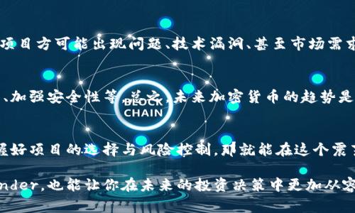   BitFunder加密货币平台：专家揭秘其独家成功秘诀 / 

 guanjianci 加密货币, BitFunder, 区块链 /guanjianci 

什么是BitFunder？
说真的，如果你对加密货币稍微有点了解，可能已经听说过BitFunder。这个平台可不是一个普通的交易所，它还有一些特别的功能，主要是为投资者提供共享融资的机会。所以，如果你想了解什么是BitFunder以及它是如何运作的，今天就让我们深入探讨一下。

BitFunder的诞生与发展
在加密货币迅猛发展的今天，BitFunder应运而生。它是一种“众筹”平台，通过合法的方式帮助想要融资的项目找到投资者。为什么会有这样的需求呢？因为在传统金融市场，得到资金并不容易，而BitFunder正是为那些有创业梦想但缺乏资金的小团队提供了一个机会。

操作方式详解
进入BitFunder，其实和我们平常在交易所操作没太大区别。用户可以通过创建帐户，实名认证，然后在平台上进行融资申请或者投资。平台上会有各类不同的项目，用户可以根据自己的喜好和判断来进行投资。

关键优势：专家点评
BitFunder的关键优势有几个，首先是透明度。所有交易和资金流向都是公开的，让用户在投资时心理踏实。此外还有一个特别之处，就是提供了一个社区支持的环境，项目方和投资者之间可以通过留言和讨论，进一步加强信任感。

如何选择项目进行投资？
选择项目投资可是门大学问哦！首先要考虑项目的团队背景和技术实力。说真的，很多时候团队的实力决定了项目的未来，其次就是市场需求。这个项目是否解决了某个实际问题，或者它的创新点在哪里？如果能够看到某个项目在行业中潜在的影响力，那就非常值得投资了！

风险与挑战
当然了，我们也不能忘了风险。加密货币市场波动大，投资风险也相对高。BitFunder虽然提供了融资机会，但不能保证每个投资都能获利。项目方可能出现问题、技术漏洞、甚至市场需求下降，这些都是需要小心谨慎考虑的。因此在投入资金之前，一定要做好充分的调研与分析。

BitFunder的未来展望
随着区块链技术的发展，BitFunder未来可能会看到一些新的变化和机会。平台也在不断更新，以适应市场需求，比如引入更多的支付方式、加强安全性等。总之，未来加密货币的趋势是不可逆转的，BitFunder作为其中的一个重要参与者，它的未来值得期待。

总结与建议
总体而言，BitFunder提供了一个相对新颖的融资方式，尤其适合那些有想法、有能力但缺乏资金的团队。而对于投资者来说，如果能够把握好项目的选择与风险控制，那就能在这个震荡的市场中寻找机会。最重要的是，要相信自己的判断。毕竟，在这个瞬息万变的行业，信息获取的及时和准确性，将会是你成功的最大秘诀。

最后，建议大家在进入这个领域之前，先做一些基础知识的学习，了解加密货币的基本原理和市场情况。这不仅能帮助你更好地理解BitFunder，也能让你在未来的投资决策中更加从容不迫。这样，你就能把握住这个激动人心的时代机遇，成为加密领域的一名成功玩家！