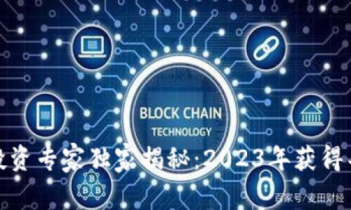 德国加密货币投资专家独家揭秘：2023年获得丰厚回报的秘诀