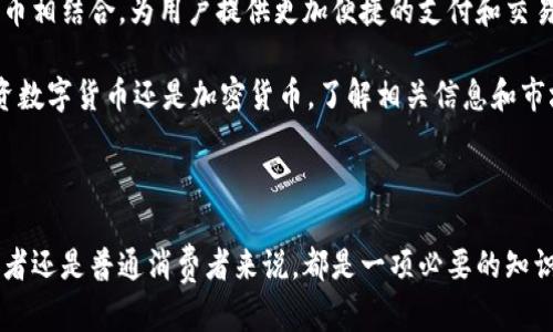 数字货币和加密货币是两个相关但有所不同的概念。下面我们来详细解释一下它们之间的关系和差异。

什么是数字货币？

数字货币是一种只存在于数字形式的货币，它不具备实体形态。这种货币的交流和交易都是通过电子传输来进行的，不同于传统的纸币和硬币。数字货币的出现和发展是伴随着互联网技术的进步和数字经济的崛起。

数字货币可以分为多种类型，包括中央银行发行的数字货币（CBDC），这些货币由国家或地区的中央银行控制和发行，旨在替代或补充现有的现金流通。此外，商业银行、金融机构或公司也可以发行数字货币，例如用于特定用途的积分、代币等。

什么是加密货币？

加密货币可以被视为一种数字货币，但它有一些独特之处，主要体现在其技术背后的安全性和去中心化特性。加密货币使用加密技术来确保交易安全、保护用户隐私及控制新单位的生成。

最著名的加密货币是比特币（Bitcoin），但市场上还有许多其他的加密货币，如以太坊（Ethereum）、瑞波币（Ripple）等。加密货币通常在区块链技术的基础上运行，这是一种分布式账本，能够记录所有交易并且对其进行验证。

数字货币与加密货币的差异

尽管数字货币和加密货币有相似之处，但它们在一些关键特征上存在差异：

ul
    listrong控制权：/strong数字货币可以由中央银行或其它金融机构控制，而加密货币通常是去中心化的，任何人都可以参与网络并进行交易。/li
    listrong技术基础：/strong加密货币依赖于加密技术和区块链技术，确保交易安全和不可篡改性；而数字货币不一定使用这些技术。/li
    listrong合法性：/strong许多国家正考虑或已经开始推出自己的中央银行数字货币（CBDC），而加密货币的合法性仍然在国际间存在争议，部分国家对此持开放态度，部分则实行严格限制或全面禁止。/li
/ul

未来的发展趋势

在未来，我们可以预期数字货币和加密货币将继续发展。在金融科技的推动下，传统金融体系可能逐渐与数字货币相结合，为用户提供更加便捷的支付和交易方式。同时，加密货币的应用将不仅限于金融交易，还有可能扩展到智能合约、去中心化金融（DeFi）等多个领域。

当然，尽管这方面存在许多机遇，但挑战也不少，包括合法性监管、市场波动、技术安全性等问题。因此，无论是投资数字货币还是加密货币，了解相关信息和市场动态是非常重要的。

总结

总的来说，数字货币和加密货币是推动金融数字化改革的重要力量。理解它们之间的关系和区别，无论是对投资者还是普通消费者来说，都是一项必要的知识。说真的，我们处在一个快速变化的时代，能否把握这些新兴技术，将关乎未来经济生活的方方面面。