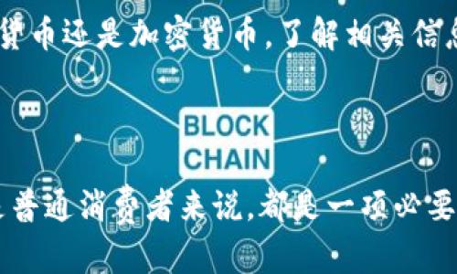 数字货币和加密货币是两个相关但有所不同的概念。下面我们来详细解释一下它们之间的关系和差异。

什么是数字货币？

数字货币是一种只存在于数字形式的货币，它不具备实体形态。这种货币的交流和交易都是通过电子传输来进行的，不同于传统的纸币和硬币。数字货币的出现和发展是伴随着互联网技术的进步和数字经济的崛起。

数字货币可以分为多种类型，包括中央银行发行的数字货币（CBDC），这些货币由国家或地区的中央银行控制和发行，旨在替代或补充现有的现金流通。此外，商业银行、金融机构或公司也可以发行数字货币，例如用于特定用途的积分、代币等。

什么是加密货币？

加密货币可以被视为一种数字货币，但它有一些独特之处，主要体现在其技术背后的安全性和去中心化特性。加密货币使用加密技术来确保交易安全、保护用户隐私及控制新单位的生成。

最著名的加密货币是比特币（Bitcoin），但市场上还有许多其他的加密货币，如以太坊（Ethereum）、瑞波币（Ripple）等。加密货币通常在区块链技术的基础上运行，这是一种分布式账本，能够记录所有交易并且对其进行验证。

数字货币与加密货币的差异

尽管数字货币和加密货币有相似之处，但它们在一些关键特征上存在差异：

ul
    listrong控制权：/strong数字货币可以由中央银行或其它金融机构控制，而加密货币通常是去中心化的，任何人都可以参与网络并进行交易。/li
    listrong技术基础：/strong加密货币依赖于加密技术和区块链技术，确保交易安全和不可篡改性；而数字货币不一定使用这些技术。/li
    listrong合法性：/strong许多国家正考虑或已经开始推出自己的中央银行数字货币（CBDC），而加密货币的合法性仍然在国际间存在争议，部分国家对此持开放态度，部分则实行严格限制或全面禁止。/li
/ul

未来的发展趋势

在未来，我们可以预期数字货币和加密货币将继续发展。在金融科技的推动下，传统金融体系可能逐渐与数字货币相结合，为用户提供更加便捷的支付和交易方式。同时，加密货币的应用将不仅限于金融交易，还有可能扩展到智能合约、去中心化金融（DeFi）等多个领域。

当然，尽管这方面存在许多机遇，但挑战也不少，包括合法性监管、市场波动、技术安全性等问题。因此，无论是投资数字货币还是加密货币，了解相关信息和市场动态是非常重要的。

总结

总的来说，数字货币和加密货币是推动金融数字化改革的重要力量。理解它们之间的关系和区别，无论是对投资者还是普通消费者来说，都是一项必要的知识。说真的，我们处在一个快速变化的时代，能否把握这些新兴技术，将关乎未来经济生活的方方面面。