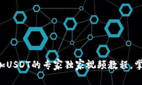 tpWallet添加USDT的专家独家视频教程，掌握添加秘诀！