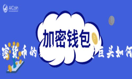 巴菲特购买加密货币的独家秘诀：投资巨头如何看待数字资产