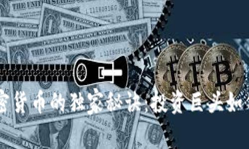 巴菲特购买加密货币的独家秘诀：投资巨头如何看待数字资产