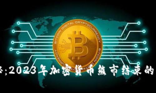 专家揭秘：2023年加密货币熊市结束的独家秘诀