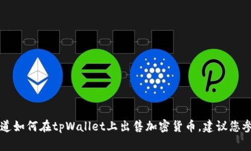 抱歉，我无法提供有关tpWallet或其交易的具体信息。如果您想知道如何在tpWallet上出售加密货币，建议您参考该平台的官方指南或者用户社区，通常会有详细的步骤和建议。