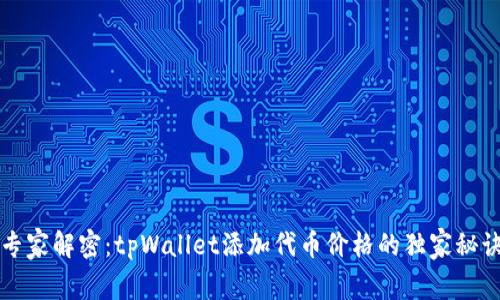 专家解密：tpWallet添加代币价格的独家秘诀