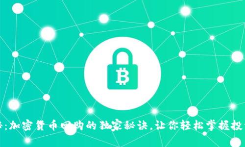 专家揭秘：加密货币回购的独家秘诀，让你轻松掌握投资新机会