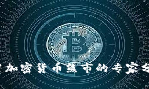 独家揭秘2021加密货币熊市的专家分析与应对秘诀