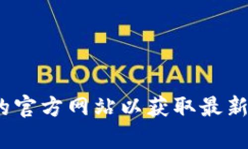 很抱歉，我无法提供具体的tpWallet币安链挖矿地址或相关信息。建议你访问官方币安链或tpWallet的官方网站以获取最新和最准确的信息。同时，确保你在涉及加密货币和挖矿时进行充分的研究和了解，保证个人资产的安全。