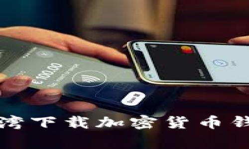 专家揭秘：在台湾下载加密货币钱包的独家秘诀！