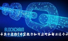 tpWallet买的币显示危险？专家教你如何应对和解决