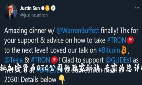 揭秘加密货币OTC公司的独家秘诀，专家为您详解！