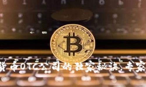 揭秘加密货币OTC公司的独家秘诀，专家为您详解！