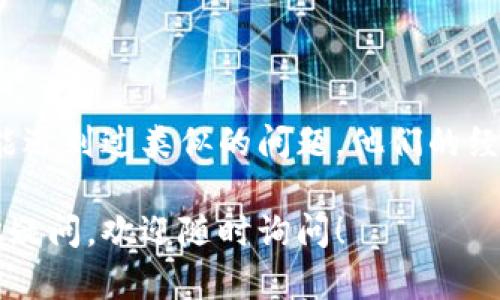 要了解 TPWallet 不能质押的原因，我们需要考虑几个方面。TPWallet 是一个多链数字资产钱包，有时用户可能会遇到无法进行质押的问题。这些问题可能与钱包功能设置、用户操作、区块链网络本身或资产类型有关。

### 可能的原因

1. 钱包设置问题
首先，请确保你的 TPWallet 钱包设置正确。有时候，用户可能没有正确连接到需要质押的区块链网络。例如，如果你想在某个特定的链上进行质押，你必须确保钱包连接到该链，并且账户中的资产是可以质押的类型。

2. 资产类型问题
并不是所有的数字资产都可以进行质押。如果你尝试质押的资产不支持此功能，那就无疑会导致无法进行质押的情况。如果你不确定，最好查看 TPWallet 的官方文件或相关支持页面，确认你持有的资产是否可以质押。

3. 网络问题
另外，还有可能是区块链网络本身的问题。有时候，网络会由于拥堵或维护而导致无法进行质押。这种情况下，建议稍后再试，或者关注相关的社交媒体或公告，了解网络的状态。

4. 软件更新问题
如果你的 TPWallet 版本比较旧，也有可能导致一些功能无法正常使用。定期更新钱包软件可以确保你拥有最新的功能和安全补丁。

5. 账户余额不足
还有一个常见的问题，就是你的账户余额可能不足以进行质押。质押通常要求你持有一定数量的资产作为保证金。同时，部分区块链可能还会有交易费用或质押费用，这些都需要你提前准备好。

6. 错误的操作步骤
质押的操作步骤可能会因不同的区块链或资产而有所不同。确保你遵循了正确的步骤，阅读相关的指南或教程，避免因为操作不当导致无法质押的情况。

### 解决方案

如果你在 TPWallet 中遇到无法质押的问题，可以尝试以下解决方案：

1. 检查网络连接
首先，确保你的网络连接稳定。如果网络不稳定，可能会导致操作失败。

2. 再次确认资产类型
查看你持有的资产，确认它们是否可以进行质押。有些资产可能只支持交易，而不支持质押。

3. 更新 TPWallet
确保你的 TPWallet 是最新版本。如果不是，请前往应用商店下载最新版本。

4. 查看账户余额
确认你的账户余额足够进行质押，并留有一定的余额用于支付交易费用。

5. 咨询社区支持
如果你仍然无法解决问题，可以到 TPWallet 的社区或论坛寻求帮助。很多时候，其他用户可能遇到过类似的问题，他们的经验能够给你提供启发。

希望这些信息能够帮助你了解 TPWallet 无法质押的原因，并找到解决方案。如果你还有其他疑问，欢迎随时询问！