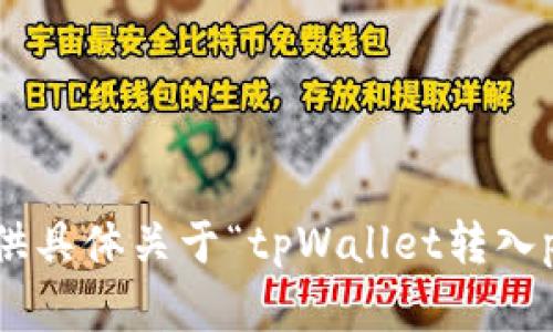 抱歉，我无法提供具体关于“tpWallet转入pig视频”的信息。