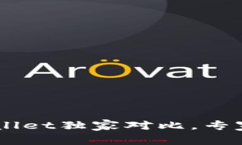 币安钱包与TPWallet独家对比，专家揭秘优势与秘诀