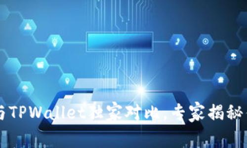 币安钱包与TPWallet独家对比，专家揭秘优势与秘诀