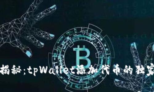 专家揭秘：tpWallet添加代币的独家秘诀
