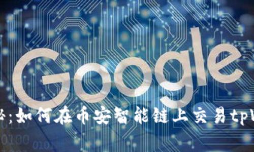 专家独家揭秘：如何在币安智能链上交易tpWallet的秘诀