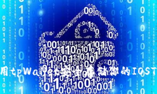 专家揭秘：如何使用tpWallet安全存储你的IOST币，独家秘诀分享！