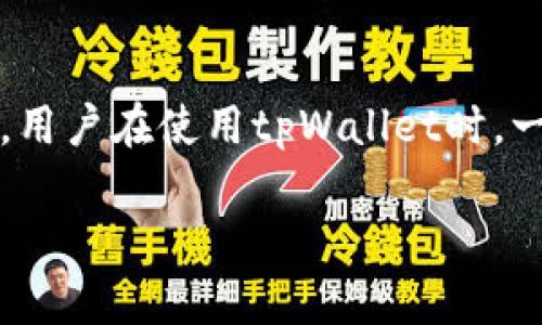 关于“tpWallet公安可以冻结吗”的问题，我们需要从几个方面来讨论。首先，我们来了解一下什么是tpWallet，其次，我们再讨论公安机关如何处理与数字钱包相关的冻结问题。

什么是tpWallet？
tpWallet是一款数字钱包应用，用户可以使用它进行各种数字资产的管理和交易。尤其是在区块链和加密货币逐渐被大众接受的今天，许多人使用这样的钱包来存储他们的虚拟资产。tpWallet的功能通常包括发送和接收加密货币、查看资产余额、进行交易记录查询等功能。

公安机关对数字钱包的监管
随着数字货币的流行，很多国家和地区的政府和公安机关开始关注并监管这个领域。特别是在涉及到洗钱、诈骗和其他违法犯罪活动时，公安机关可能会介入。尤其是在中国，由于政府对数字货币的政策非常严格，因此涉及数字钱包的法律问题也变得复杂。

公安机关冻结数字钱包的情况
在某些情况下，公安机关是有权冻结tpWallet等数字钱包的。例如，当警方侦查到某个钱包涉及到违法犯罪活动时，他们可以根据法律程序申请冻结该钱包。这通常涉及到资金流动的可疑性，例如：洗钱、诈骗资金的流入或流出等。

需要注意的是，tpWallet作为技术平台，其本身并无能力主动冻结用户的资产，而是公安机关通过法律手段进行冻结。如果你的账户没有涉及到任何违法活动，正常使用是不会受到影响的。

如何保护自己的钱包安全？
为了避免钱包被误冻结或被盗，用户需要采取一些安全措施。首先，确保使用强密码，并定期更新密码。此外，开启双重认证功能，可以大大提高账户的安全性。同时，避免将钱包信息泄露给陌生人，不随便点击不明链接也是十分重要的。

总结
那么，tpWallet的公安是否可以冻结这个问题，答案是：在特定情况下，公安机关可以依法冻结与犯罪活动相关的数字钱包资产。用户在使用tpWallet时，一定要保护好自己的资产，尽量避免与违法活动产生关联。如果你有任何疑问，建议咨询专业法律人士或相关部门了解更多信息。

希望这些信息能帮你更好地理解tpWallet和公安机关的相关监管问题。如果还有其他疑问，欢迎随时询问！