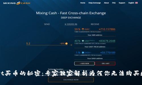 tpWallet买币的秘密：专家独家解析为何你无法购买数字货币