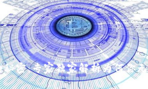 tpWallet买币的秘密：专家独家解析为何你无法购买数字货币