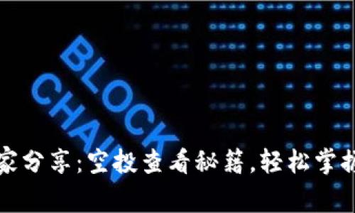 tpWallet独家专家分享：空投查看秘籍，轻松掌握加密货币新机会