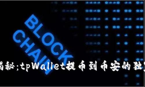 专家揭秘：tpWallet提币到币安的独家秘诀