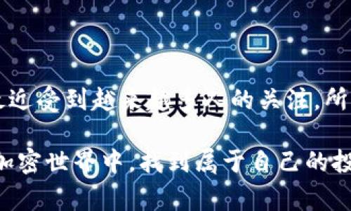 在tpWallet这款钱包中，用户能够方便地管理和交易各种加密货币。至于能否在tpWallet里购买BabyDoge，答案是肯定的。不过，具体操作步骤和事项就需要我们详细探讨一下了。

什么是BabyDoge?
BabyDoge是一种基于币安智能链（BSC）的加密货币，深受许多加密货币爱好者的喜爱。这个小狗币的社区非常活跃，常常通过社交媒体进行宣传和营销，甚至有时候会与一些慈善活动相结合。你可以想象一下，就像是加入了一个朝气蓬勃的社区，让你在投资的同时，也能够和志同道合的人一起分享乐趣。

tpWallet简介
tpWallet是一款相对新颖的加密钱包，设计简单易用，尤其适合初学者。无论是存储、发送还是接收加密资产，tpWallet都能轻松应对。除此之外，tpWallet还支持多种加密货币的交易，为用户提供了极大的便利。总之，如果你喜欢便利和流畅的使用体验，那么这个钱包绝对值得一试。

如何在tpWallet中购买BabyDoge
在tpWallet中购买BabyDoge其实并不复杂，以下是一些简单的步骤：

ol
    listrong下载和安装tpWallet：/strong首先，需要在你的手机应用商店中搜索并下载tpWallet。安装完成后，打开应用，并根据提示设置你的钱包。/li
    
    listrong充值钱包：/strong为了购买BabyDoge，你需要先往你的tpWallet中充值一些加密资产。一般来说，你可以选择充值以太坊（ETH）或币安币（BNB），因为这些通常是购买其他加密货币的基础。/li
    
    listrong查找BabyDoge：/strong在钱包的交易市场或者通过直接输入合约地址来找到BabyDoge。可以在官方的GitHub或白皮书中找到合约地址，确保信息的准确性。/li
    
    listrong购买BabyDoge：/strong选择合适的交易对，输入你希望购买的金额，确认所有信息无误后，就可以点击购买了。/li
/ol

购买BabyDoge时需要注意的事项
虽然购买流程看起来简单，但为了保护你的资产，有几点需要注意：

ul
    listrong确认合约地址：/strong在进行任何购买之前，首先确保你使用的合约地址是正确的。错误的合约地址可能会导致资金损失。/li
    
    listrong交易费用：/strong在交易过程中，除了要考虑BabyDoge本身的费用外，还要留意网络的Gas费。如果市场交易氛围比较火热，这笔费用可能会相对较高。/li
    
    listrong安全性：/strong最终，务必确保你的钱包安全，包括密码复杂度、双重认证等。对加密资产的保护不可掉以轻心。/li
/ul

总结
总的来说，在tpWallet购买BabyDoge是一件相对简单的事情。只要你按照上述步骤进行操作，同时注意相关的安全问题，就能顺利完成交易。BabyDoge在最近受到越来越多人的关注，所以说真的是一个不错的选择，尤其是对于喜欢狗狗题材的朋友们来说。你懂的，参与到这样的社区中去，既能获取收益，又能享受其中的乐趣，何乐而不为呢？

无论你是新手小白还是老手，之前或许在其他钱包中进行过交易，但tpWallet的友好界面和流畅体验都能让你感到很不错。希望大家能在这个充满机遇的加密世界中，找到属于自己的投资乐趣。