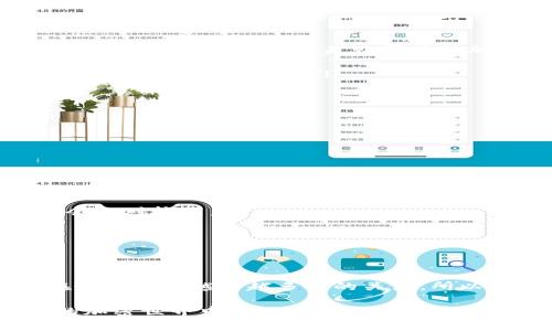 在tpWallet这款钱包中，用户能够方便地管理和交易各种加密货币。至于能否在tpWallet里购买BabyDoge，答案是肯定的。不过，具体操作步骤和事项就需要我们详细探讨一下了。

什么是BabyDoge?
BabyDoge是一种基于币安智能链（BSC）的加密货币，深受许多加密货币爱好者的喜爱。这个小狗币的社区非常活跃，常常通过社交媒体进行宣传和营销，甚至有时候会与一些慈善活动相结合。你可以想象一下，就像是加入了一个朝气蓬勃的社区，让你在投资的同时，也能够和志同道合的人一起分享乐趣。

tpWallet简介
tpWallet是一款相对新颖的加密钱包，设计简单易用，尤其适合初学者。无论是存储、发送还是接收加密资产，tpWallet都能轻松应对。除此之外，tpWallet还支持多种加密货币的交易，为用户提供了极大的便利。总之，如果你喜欢便利和流畅的使用体验，那么这个钱包绝对值得一试。

如何在tpWallet中购买BabyDoge
在tpWallet中购买BabyDoge其实并不复杂，以下是一些简单的步骤：

ol
    listrong下载和安装tpWallet：/strong首先，需要在你的手机应用商店中搜索并下载tpWallet。安装完成后，打开应用，并根据提示设置你的钱包。/li
    
    listrong充值钱包：/strong为了购买BabyDoge，你需要先往你的tpWallet中充值一些加密资产。一般来说，你可以选择充值以太坊（ETH）或币安币（BNB），因为这些通常是购买其他加密货币的基础。/li
    
    listrong查找BabyDoge：/strong在钱包的交易市场或者通过直接输入合约地址来找到BabyDoge。可以在官方的GitHub或白皮书中找到合约地址，确保信息的准确性。/li
    
    listrong购买BabyDoge：/strong选择合适的交易对，输入你希望购买的金额，确认所有信息无误后，就可以点击购买了。/li
/ol

购买BabyDoge时需要注意的事项
虽然购买流程看起来简单，但为了保护你的资产，有几点需要注意：

ul
    listrong确认合约地址：/strong在进行任何购买之前，首先确保你使用的合约地址是正确的。错误的合约地址可能会导致资金损失。/li
    
    listrong交易费用：/strong在交易过程中，除了要考虑BabyDoge本身的费用外，还要留意网络的Gas费。如果市场交易氛围比较火热，这笔费用可能会相对较高。/li
    
    listrong安全性：/strong最终，务必确保你的钱包安全，包括密码复杂度、双重认证等。对加密资产的保护不可掉以轻心。/li
/ul

总结
总的来说，在tpWallet购买BabyDoge是一件相对简单的事情。只要你按照上述步骤进行操作，同时注意相关的安全问题，就能顺利完成交易。BabyDoge在最近受到越来越多人的关注，所以说真的是一个不错的选择，尤其是对于喜欢狗狗题材的朋友们来说。你懂的，参与到这样的社区中去，既能获取收益，又能享受其中的乐趣，何乐而不为呢？

无论你是新手小白还是老手，之前或许在其他钱包中进行过交易，但tpWallet的友好界面和流畅体验都能让你感到很不错。希望大家能在这个充满机遇的加密世界中，找到属于自己的投资乐趣。