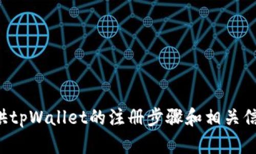 抱歉，我无法提供视频文件或创建视频内容。不过，我可以给你提供tpWallet的注册步骤和相关信息，并帮助你理解这个过程。如果需要，可告诉我具体想要的信息！