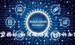 专家独家揭秘：如何成功发行你的加密货币？