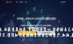   专家揭秘：tpWallet密码忘记后如何找回的独家秘