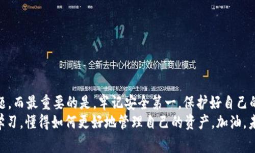   专家揭秘：tpWallet密码忘记后如何找回的独家秘诀！ / 

 guanjianci tpWallet、密码找回、钱包安全 /guanjianci 

引言
在这个数字货币飞速发展的时代，很多人都尝试使用各种加密钱包来存储他们的资产。而tpWallet作为一款受欢迎的钱包工具，吸引了不少用户。然而，密码的复杂性和安全性常常让人难以记住。一旦忘记密码，该如何有效找回呢？别担心，今天我就来为大家揭开这个神秘的面纱，分享一些专家的专属秘诀！

1. tpWallet简介
tpWallet是一款专注于加密资产管理的钱包应用，提供安全、便捷的存储和交易服务。用户通过设置密码、助记词等方式来保护自己的资产。显然，安全是首要考量的因素，但这也常常使得用户在记忆密码时感到困扰。

2. 忘记密码的常见情况
说真的，忘记密码不是个别现象，很多用户都有这样的经历。例如，你可能在设置密码时用了一个复杂的组合，或者用了几个不同账户的相似密码，结果在关键时刻却忘了。不过，不必过于紧张，有些方法可以帮助你找回密码。

3. 使用助记词找回密码
tpWallet的安全性部分依赖于助记词系统。如果你在创建钱包时认真记录了助记词，那么恭喜你，这将在找回密码的过程中起到关键作用。
助记词是一系列单词，记录了你的加密钱包信息。在钱包设置中，通常会要求你在后续的某个时候输入这些单词。记得在安全的地方妥善保存它们哦！如果你有助记词，可以通过以下步骤找回：
ol
    li打开tpWallet应用程序/li
    li选择“恢复钱包”或类似选项/li
    li根据提示输入助记词/li
    li创建新的密码/li
/ol

4. 联系客服
如果助记词也遗失了，那你可能需要考虑联系tpWallet的客服。通常情况下，良好的客户服务会帮助用户解决这类问题。不过，记得准备好你的身份验证信息，这能加速客服的处理速度。有些用户可能会觉得这一过程比较漫长，但总比什么办法都没有要好。

5. 加密钱包的安全性
在本讨论中，不仅要想方设法找回密码，更应该关注如何提升加密钱包的安全性。毕竟，保障你的资产安全才是重中之重。为了提高tpWallet的安全性，可以采取以下措施：
ol
    li设置一个强密码：把字母、数字和特殊字符结合起来使用，避免使用生日或其他个人信息。/li
    li定期更换密码：建议每隔一段时间就换一次密码，让黑客无机可乘。/li
    li备份助记词：将助记词复制并保存在安全的地方，例如保存在一个物理安全的USB中。/li
/ol

6. 忘记密码如何预防
说真的，预防始终比治疗来得重要。为了避免今后再遇到忘记密码的麻烦，您可以采用一些小技巧：
ol
    li使用密码管理工具：这些工具可以帮助你生成和存储复杂的密码，减轻记忆负担。/li
    li记录提示问题：一些钱包允许你设置安全问题，这样你在忘记密码时能通过问题来找回。/li
    li在安全的地方写下密码：别把它随便放在桌面或手机上，写在一个安全的地方可以帮助你记住。/li
/ol

7. 结束语
总之，忘记tpWallet密码并不意味着资产就此消失。通过助记词、联系客服以及提升安全措施等手段，我们都可以有效应对这些问题。而最重要的是，牢记安全第一，保护好自己的资产，才能在这块新兴的数字领域里游刃有余。
希望今天的分享能为大家解除一些困惑，不再因为密码问题而烦恼。最重要的是，保持对数字钱包和加密货币的热情，继续探索和学习，懂得如何更好地管理自己的资产。加油，未来的数字世界等着你去征服！