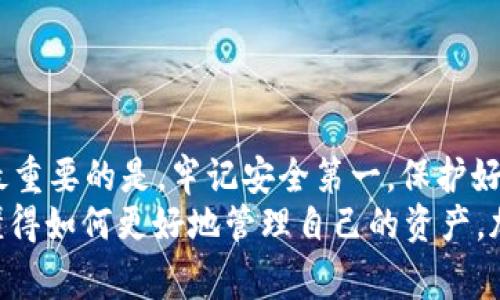   专家揭秘：tpWallet密码忘记后如何找回的独家秘诀！ / 

 guanjianci tpWallet、密码找回、钱包安全 /guanjianci 

引言
在这个数字货币飞速发展的时代，很多人都尝试使用各种加密钱包来存储他们的资产。而tpWallet作为一款受欢迎的钱包工具，吸引了不少用户。然而，密码的复杂性和安全性常常让人难以记住。一旦忘记密码，该如何有效找回呢？别担心，今天我就来为大家揭开这个神秘的面纱，分享一些专家的专属秘诀！

1. tpWallet简介
tpWallet是一款专注于加密资产管理的钱包应用，提供安全、便捷的存储和交易服务。用户通过设置密码、助记词等方式来保护自己的资产。显然，安全是首要考量的因素，但这也常常使得用户在记忆密码时感到困扰。

2. 忘记密码的常见情况
说真的，忘记密码不是个别现象，很多用户都有这样的经历。例如，你可能在设置密码时用了一个复杂的组合，或者用了几个不同账户的相似密码，结果在关键时刻却忘了。不过，不必过于紧张，有些方法可以帮助你找回密码。

3. 使用助记词找回密码
tpWallet的安全性部分依赖于助记词系统。如果你在创建钱包时认真记录了助记词，那么恭喜你，这将在找回密码的过程中起到关键作用。
助记词是一系列单词，记录了你的加密钱包信息。在钱包设置中，通常会要求你在后续的某个时候输入这些单词。记得在安全的地方妥善保存它们哦！如果你有助记词，可以通过以下步骤找回：
ol
    li打开tpWallet应用程序/li
    li选择“恢复钱包”或类似选项/li
    li根据提示输入助记词/li
    li创建新的密码/li
/ol

4. 联系客服
如果助记词也遗失了，那你可能需要考虑联系tpWallet的客服。通常情况下，良好的客户服务会帮助用户解决这类问题。不过，记得准备好你的身份验证信息，这能加速客服的处理速度。有些用户可能会觉得这一过程比较漫长，但总比什么办法都没有要好。

5. 加密钱包的安全性
在本讨论中，不仅要想方设法找回密码，更应该关注如何提升加密钱包的安全性。毕竟，保障你的资产安全才是重中之重。为了提高tpWallet的安全性，可以采取以下措施：
ol
    li设置一个强密码：把字母、数字和特殊字符结合起来使用，避免使用生日或其他个人信息。/li
    li定期更换密码：建议每隔一段时间就换一次密码，让黑客无机可乘。/li
    li备份助记词：将助记词复制并保存在安全的地方，例如保存在一个物理安全的USB中。/li
/ol

6. 忘记密码如何预防
说真的，预防始终比治疗来得重要。为了避免今后再遇到忘记密码的麻烦，您可以采用一些小技巧：
ol
    li使用密码管理工具：这些工具可以帮助你生成和存储复杂的密码，减轻记忆负担。/li
    li记录提示问题：一些钱包允许你设置安全问题，这样你在忘记密码时能通过问题来找回。/li
    li在安全的地方写下密码：别把它随便放在桌面或手机上，写在一个安全的地方可以帮助你记住。/li
/ol

7. 结束语
总之，忘记tpWallet密码并不意味着资产就此消失。通过助记词、联系客服以及提升安全措施等手段，我们都可以有效应对这些问题。而最重要的是，牢记安全第一，保护好自己的资产，才能在这块新兴的数字领域里游刃有余。
希望今天的分享能为大家解除一些困惑，不再因为密码问题而烦恼。最重要的是，保持对数字钱包和加密货币的热情，继续探索和学习，懂得如何更好地管理自己的资产。加油，未来的数字世界等着你去征服！