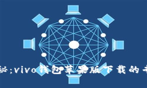 独家揭秘：vivo钱包苹果版下载的专家秘诀