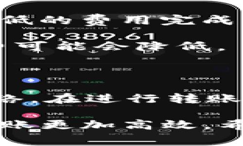 关于tpWallet转账时的矿工费，实际上这取决于多种因素，包括网络拥堵情况、转账金额以及具体的区块链网络。通常来说，矿工费是为了奖励处理交易的矿工，确保你的交易能够被及时确认。

影响tpWallet转账矿工费的因素

首先，矿工费不是固定的，而是具有一定的波动性。你可以把它想象成在高峰期搭乘出租车，价格会提高，反之在淡季可能会便宜。矿工费受以下几点影响：

1. strong网络拥堵情况/strong: 当区块链网络繁忙时，交易数量激增，这时候矿工会优先处理支付矿工费更高的交易。确保你的交易能够迅速处理，可能需要支付更高的矿工费；
   
2. strong转账金额/strong: 有些钱包和交易所会根据你转账的金额自动推荐相应的矿工费，为了确保及时到账，你可以选择更高的费率；
   
3. strong区块链类型/strong: 不同的区块链网络（如Ethereum、Bitcoin等）其矿工费机制和费用标准可能会有所不同。

如何查看和设置矿工费

在使用tpWallet进行转账时，你通常会在发送界面看到矿工费的选项。一些钱包应用会提供“推荐”的矿工费，通常这是基于当前网络情况的最佳选择。你也可以选择自定义设置，这样你可以根据自己的需求来决定支付多少矿工费。

在你决定支付的矿工费之前，建议你查看当前网络的拥堵程度，许多区块链浏览器提供实时的矿工费信息。比如说，如果你在Ethereum上转账，你可以使用像EtherScan这样的工具来估算当前的矿工费。

怎样降低矿工费

当然，我们大家都想在转账时省点钱，对不对？以下是一些降低矿工费的小窍门：

1. strong选择合适的转账时机/strong: 尽量避免在网络繁忙时段进行转账，比如在市场行情波动较大时。通常周末或者节假日，网络会相对安静。
   
2. strong使用额外的软件工具/strong: 有些第三方工具可以帮助你计算最优的矿工费，这样你可以以更低的费用完成转账。

3. strong打包多笔交易/strong: 如果你有多笔小额交易，可以考虑合并为一笔进行转账，这样总的矿工费可能会降低。

总结

总的来说，tpWallet转账时的矿工费并没有固定的标准，而是依赖于网络情况、转账金额和使用的区块链网络。在进行转账之前，建议先留意当前的网络拥堵情况，适时调整自己的矿工费设置，以确保交易能够高效被确认。

最后，虽然矿工费是不可避免的，但通过合理的策略，我们还是可以尽量降低这些费用，让我们的数字资产转账更加高效。希望这些小建议对你有帮助，愉快转账！